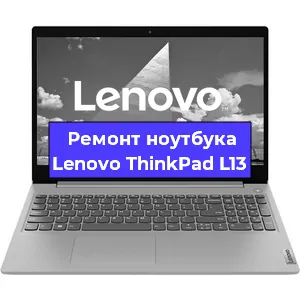 Ремонт ноутбуков Lenovo ThinkPad L13 в Челябинске